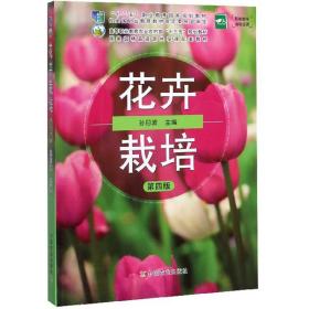 花卉栽培（第4版）/高等职业教育农业农村部“十三五”规划教材