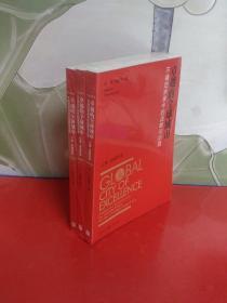 卓越的全球城市：不确定未来中的战略与治理（套装共3册）全新未开封