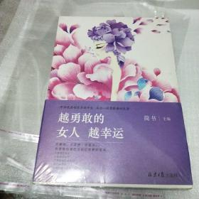 越勇敢的女人 越幸运