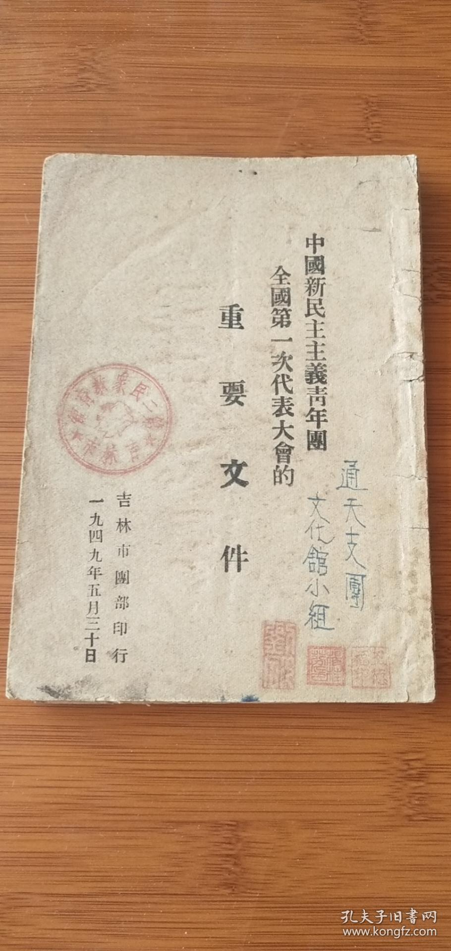 中国新民主主义青年团全国第一次代表大会的重要文件内有毛主席，朱德照片。毛、朱 题词