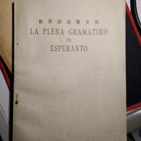 世界语高等文典