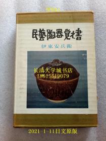 【日文原版】民艺陶器觉え书，伊东安兵卫，芳贺书店，1963【孔网孤本】