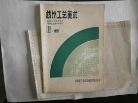 期刊杭州工艺美术1984-2