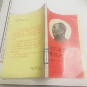 毛泽东语录格言钢笔书法  钢笔字帖