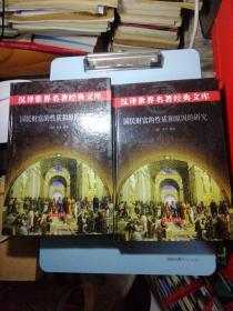 国民财富的性质和原因的研究上下两册