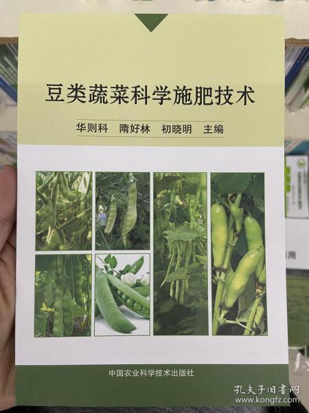 豆类蔬菜科学施肥技术 