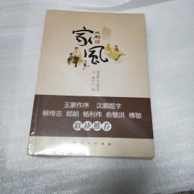 家风