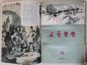 极少见到《反右派斗争大展开》（夏白词、纯夫曲），董义方《洞庭湖滨》《桂林解放桥畔的水上乡》，修军《重建家园》，全国青年美展陈忠志《雨》、贺友直《火车上的战斗》，于长拱《冼星海在陕北》，竞时《北大荒的黎明》，夏乙桥、林家长《间歇》，潘韵《下龙湾鱼市场》等等，《文艺学习》1957年全年1-12期精装合订本！补图，勿拍！