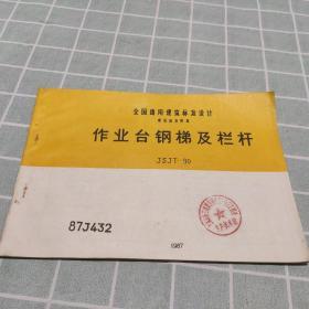 作业台钢梯及栏杆(1987)