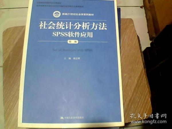 社会统计分析方法：SPSS软件应用（第二版）