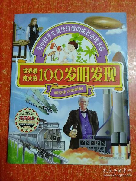 世界最伟大的100发明发现