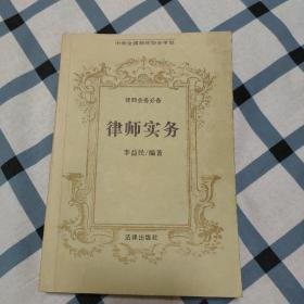 《律师实务》律师业务必备