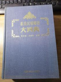 新英漢縮略語大詞典