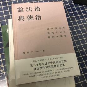 论法治与德治：对中国法律现代化运动的内在观察