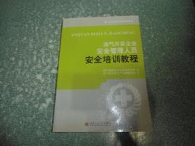 油气开采企业安全管理人员安全培训教程