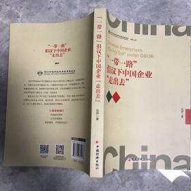 “一带一路”倡议下中国企业“走出去”