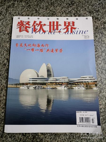 餐饮世界2019年12月上 总第411期 粤菜文化向海而行