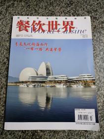 餐饮世界2019年12月上 总第411期 粤菜文化向海而行