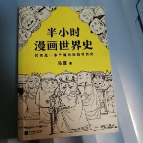 半小时漫画世界史