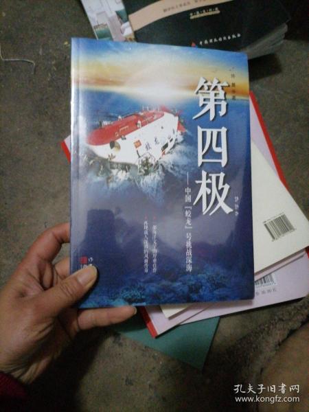 第四极：中国“蛟龙”号挑战深海