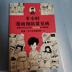 半小时漫画预防常见病（稍稍改变生活习惯，轻松扫除常见病隐患。）