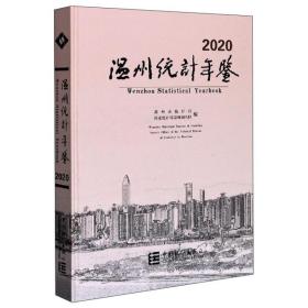 温州统计年鉴2020（汉英对照）