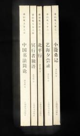 潘伯鹰文存全5册合售（1版1印）
（一）小沧桑记
（二）艺海夕尝录
（三）北平行
（四）冥行者独语
（五）中国书法简论