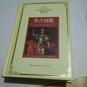 世界文学名著名译典藏·全译插图本：堂吉诃德（新课标 长江名著名译）