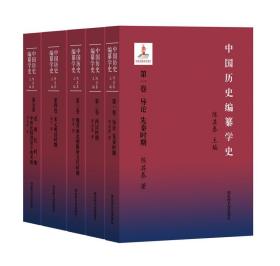 中国历史编纂学史（全五册）