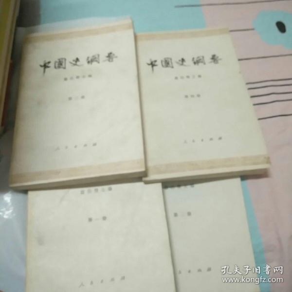 中国史纲要（1一4） 全四册