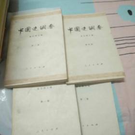 中国史纲要（1一4） 全四册
