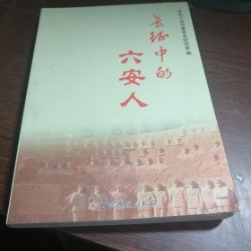 长征中的刘安人【8------1层】