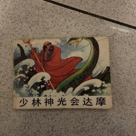 少林神光会达摩