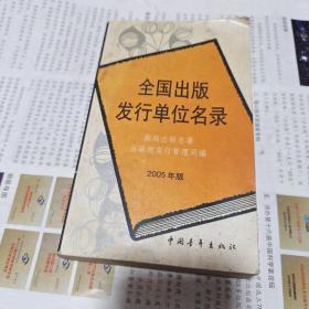 全国出版发行单位名录:2005年版