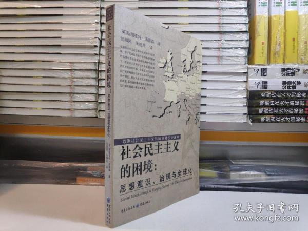 社会民主主义的困境：思想、理论与全球化