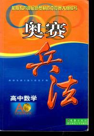 根据教育部最新奥林匹克竞赛大纲编写.奥赛兵法.高中数学