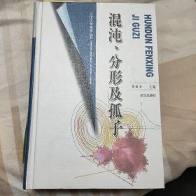 江汉大学学术丛书 混沌、分形及孤子 精装