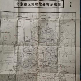 老地图  北京地区博物馆分布示意图  正面  三环内主城区博物馆分布图     反面近郊区 远郊区博物馆分布图   早期 4开   黑白套红  稀缺