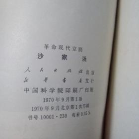 八大样板戏 革命现代京剧 沙家浜 红灯记 杜鹃山 红色娘子军 智取威虎山 海港 奇袭白虎团 龙江颂 八本全套 全是一版一印