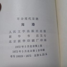 八大样板戏 革命现代京剧 沙家浜 红灯记 杜鹃山 红色娘子军 智取威虎山 海港 奇袭白虎团 龙江颂 八本全套 全是一版一印