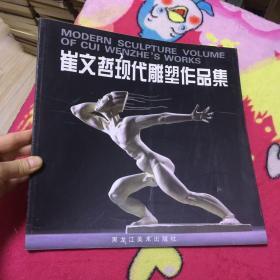 崔文哲现代雕塑作品集