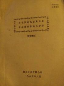 新中国有色金属工业基本建设篇施工分册(送审初稿，油印本筒子书)