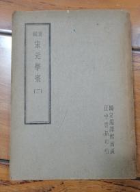 重编宋元学案（二）