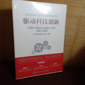 驱动科技创新：中国科学院京区党建工作的实践与探索