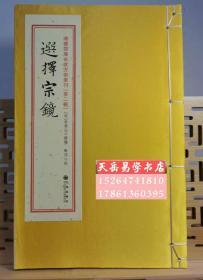 正版 四库未收方术 选择宗镜（明）吴国仕撰 线装古籍 全一册