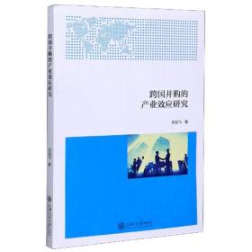 跨国并购的产业效应研究