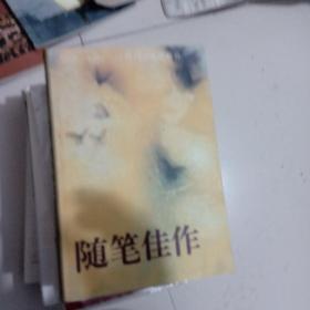 随笔佳作:1979-1995《随笔》百期精粹