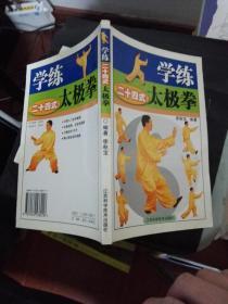 学练二十四式太极拳.