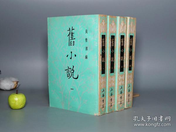 《旧小说》（全4册 上海书店）1985年一版一印 私藏