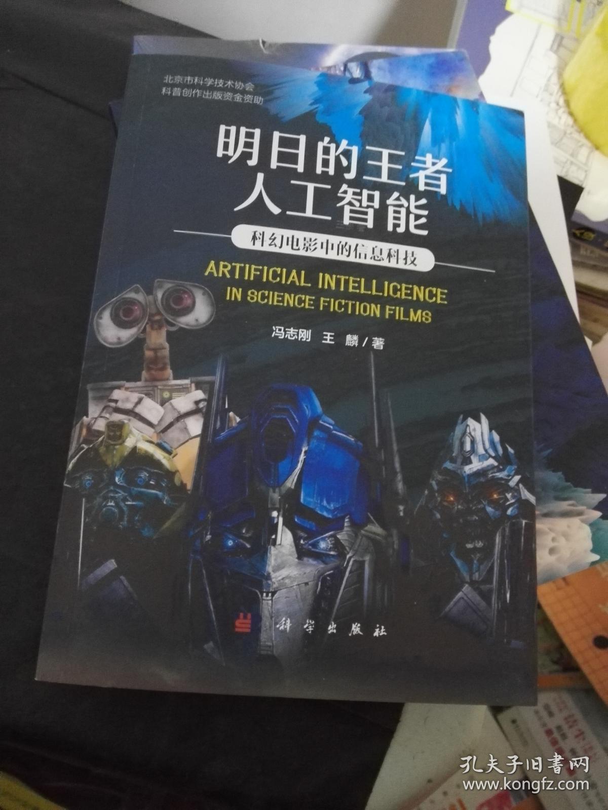 明日的王者人工智能：科幻电影中的信息科技.